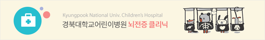 Kyungpook National Univ. Children’s Hospital 경북대학교어린이병원 뇌전증 클리닉