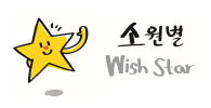 소원별 Wish Star