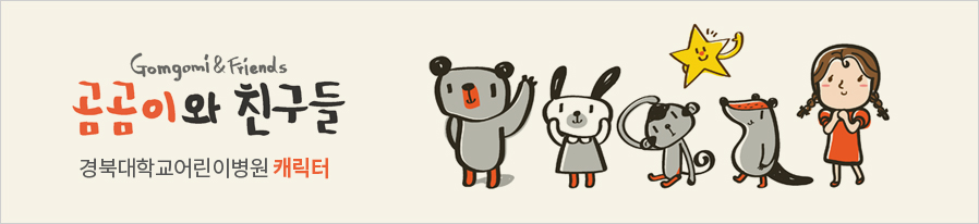 Gimgimi&Friends 곰곰이와 친구들 경북대학교어린이병원 캐릭터